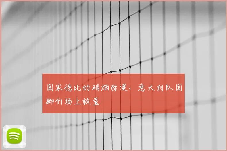 国家德比的硝烟弥漫，意大利队国脚们场上较量