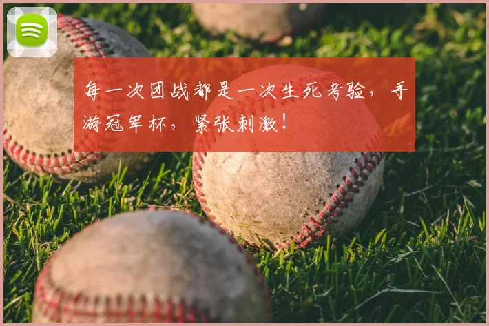 每一次团战都是一次生死考验,手游冠军杯,紧张刺激!