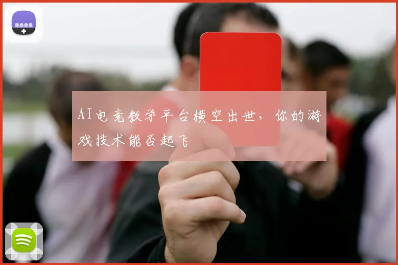 AI电竞教学平台横空出世,你的游戏技术能否起飞