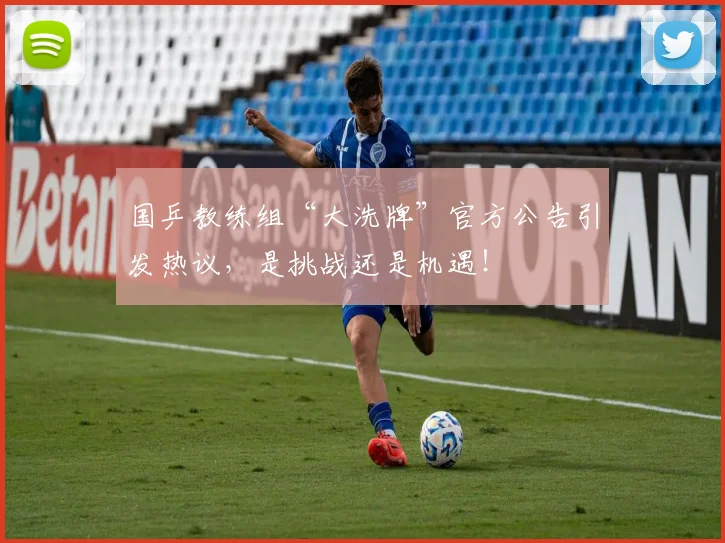 国乒教练组“大洗牌”官方公告引发热议,是挑战还是机遇!