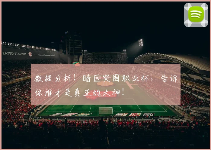 数据分析！暗区突围职业杯，告诉你谁才是真正的大神！