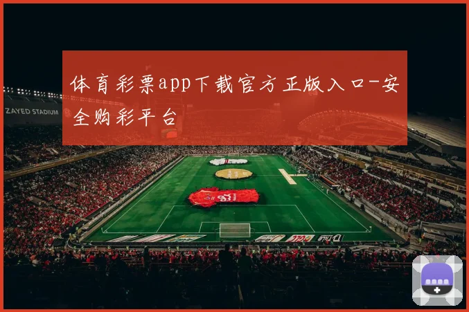 体育彩票app下载官方正版入口-安全购彩平台