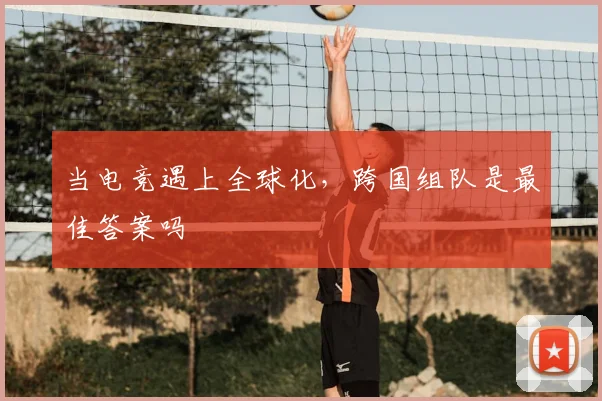 当电竞遇上全球化，跨国组队是最佳答案吗