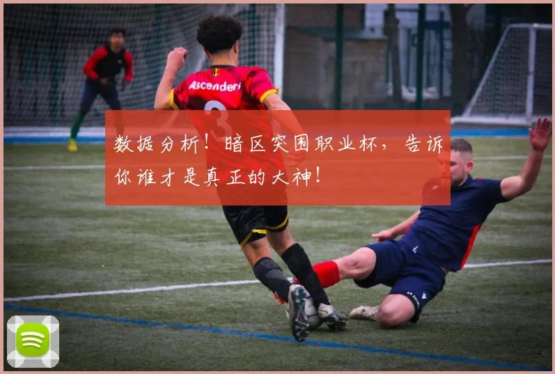 数据分析！暗区突围职业杯，告诉你谁才是真正的大神！