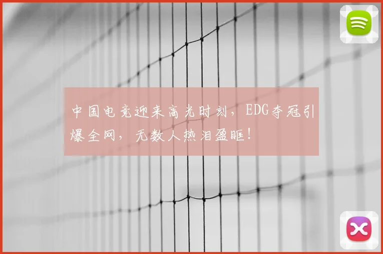 中国电竞迎来高光时刻,EDG夺冠引爆全网,无数人热泪盈眶!