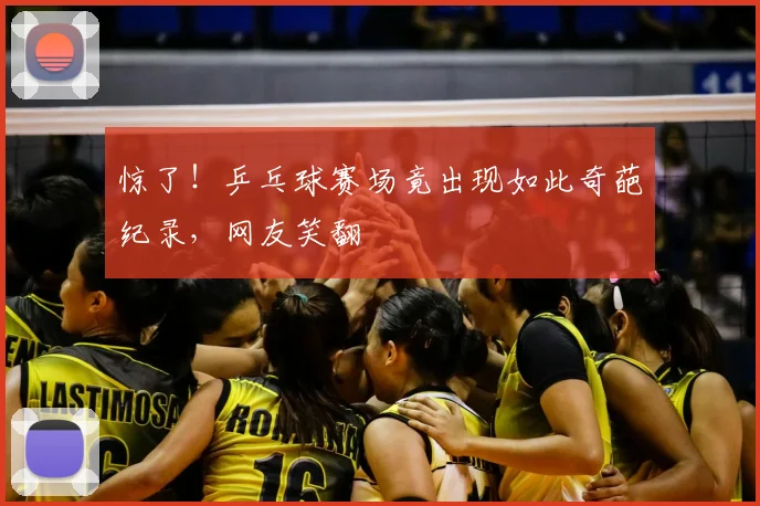 惊了！乒乓球赛场竟出现如此奇葩纪录，网友笑翻