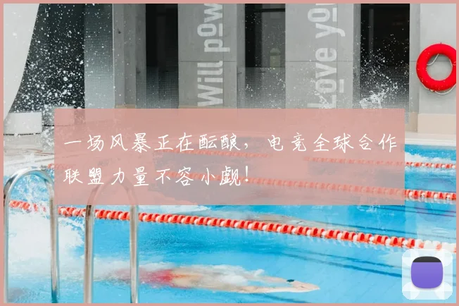 一场风暴正在酝酿,电竞全球合作联盟力量不容小觑!