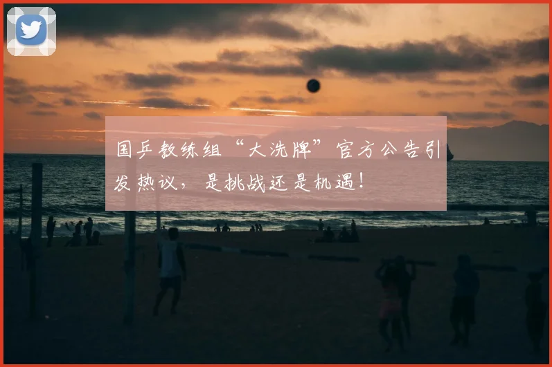 国乒教练组“大洗牌”官方公告引发热议,是挑战还是机遇!