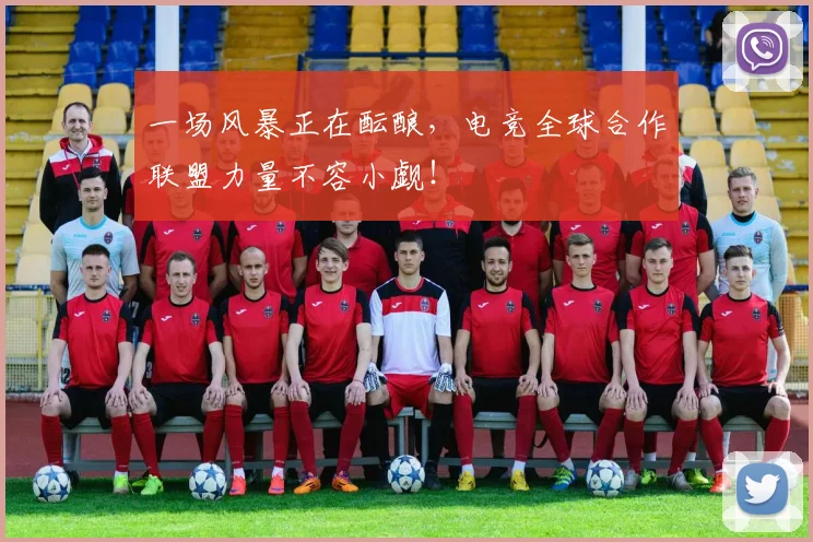 一场风暴正在酝酿,电竞全球合作联盟力量不容小觑!