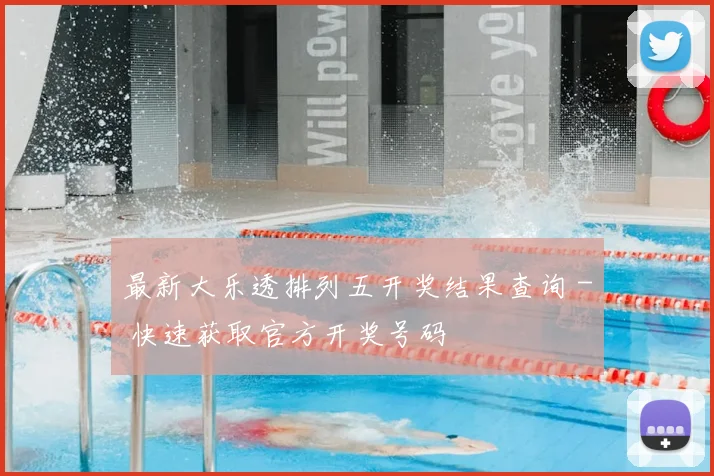最新大乐透排列五开奖结果查询 - 快速获取官方开奖号码